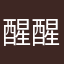 醒醒我关注