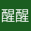 醒醒我是你爷爷