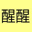 醒醒苏苏