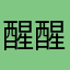 醒醒0921