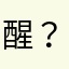 醒？111