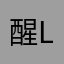 醒Ldj