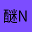 醚now醚