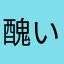 醜いゲームハンター