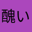 醜いネズミ