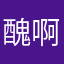 醜啊你