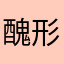 醜形汚部屋