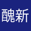醜新