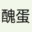 醜蛋