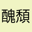 醜頹廢