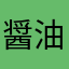 醤油ラーメン、