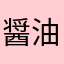 醤油屋の旦那の娘