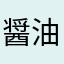醤油店
