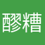 醪糟红糖凉虾