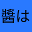 醬は