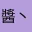 醬丶子丸