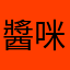 醬咪咪