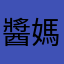醬媽媽
