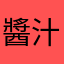 醬汁義大利麵