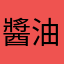 醬油ラーメン
