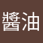 醬油打雞肉