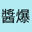 醬爆大鍋貼