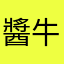 醬牛