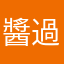 醬過油打路去，