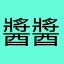 醬醬醬醬醬醬