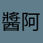 醬阿寶