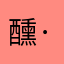 醺·