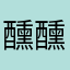 醺醺勳