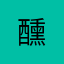 醺..