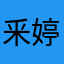 釆婷