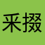 釆掇