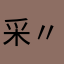 采〃