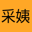 采姨