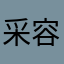 采容容