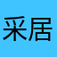 采居
