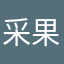 采果菇