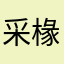 采椽