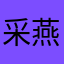 采燕