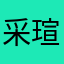 采瑄