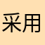 采用聚聚ychvhv