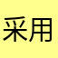 采用那子何其多
