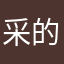 采的抠脚