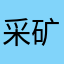 采矿171