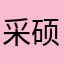 采硕硕听风赏月