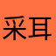 采耳楼下