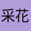 采花大盗无菜花